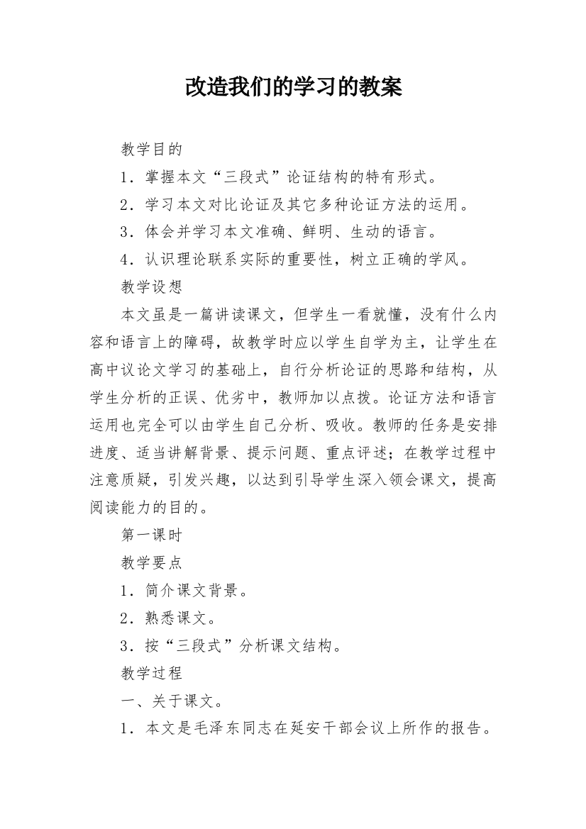 改造我们的学习的教案