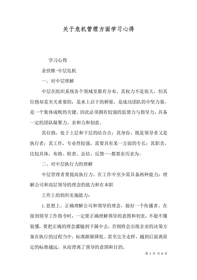 关于危机管理方面学习心得（一）