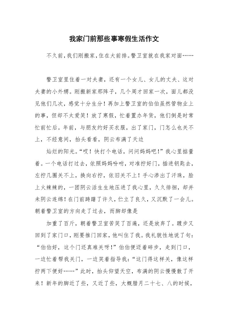 我家门前那些事寒假生活作文