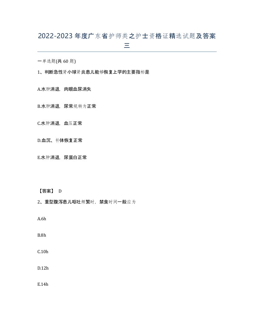 2022-2023年度广东省护师类之护士资格证试题及答案三