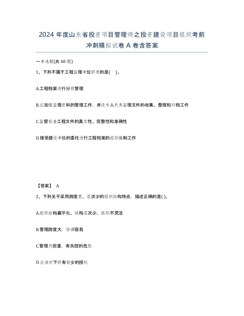 2024年度山东省投资项目管理师之投资建设项目组织考前冲刺模拟试卷A卷含答案