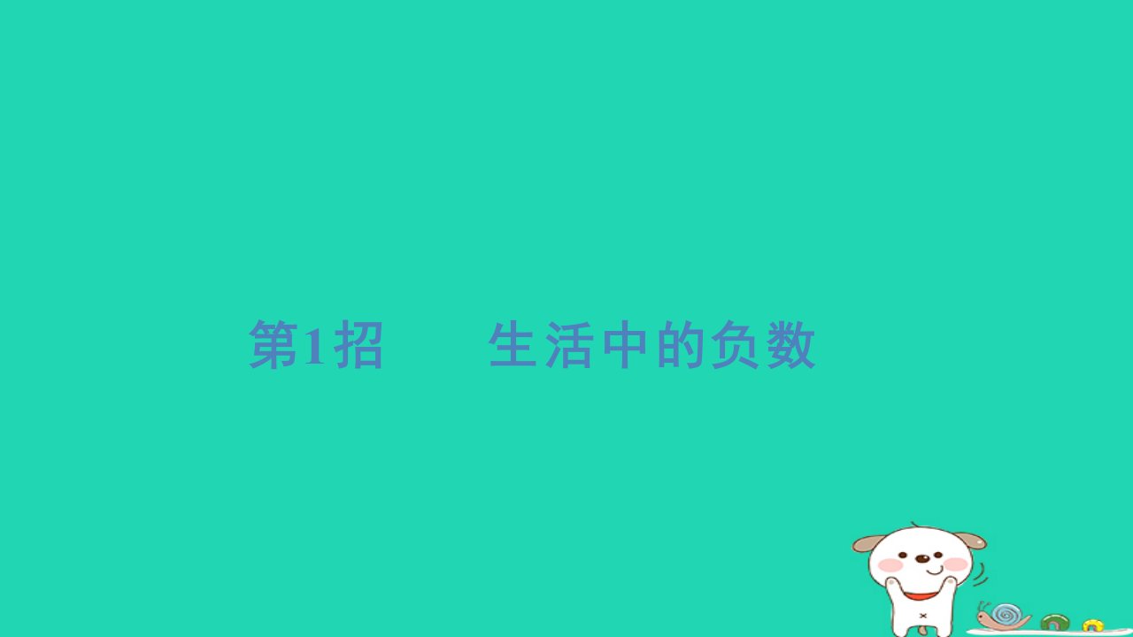 福建省2024六年级数学下册提练第1招生活中的负数习题课件新人教版