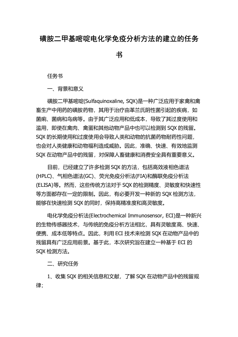 磺胺二甲基嘧啶电化学免疫分析方法的建立的任务书