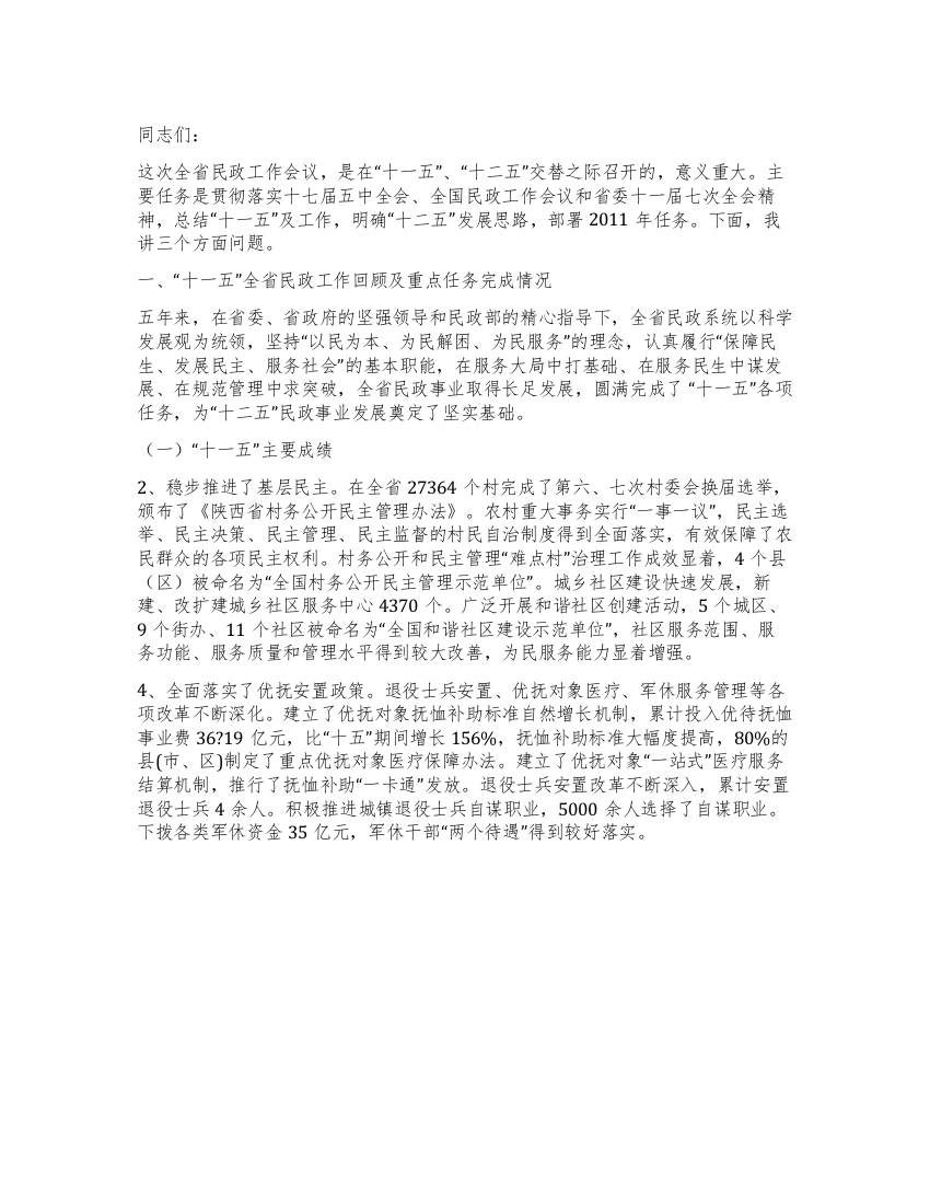 2021年在民政工作会议上的工作报告讲话