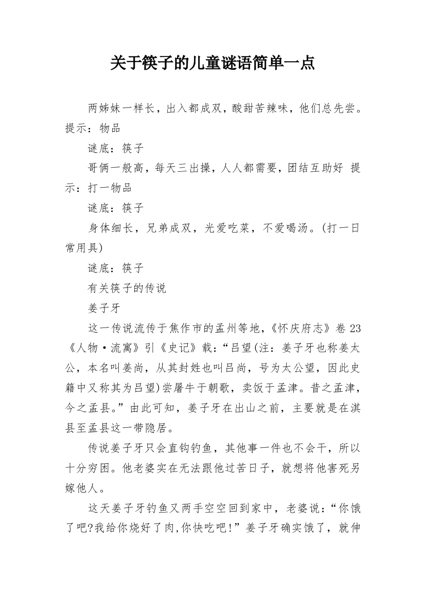 关于筷子的儿童谜语简单一点