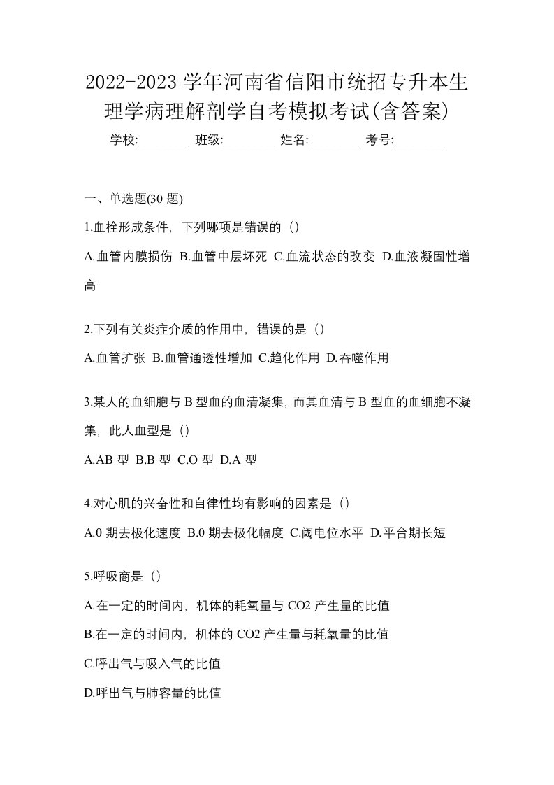 2022-2023学年河南省信阳市统招专升本生理学病理解剖学自考模拟考试含答案