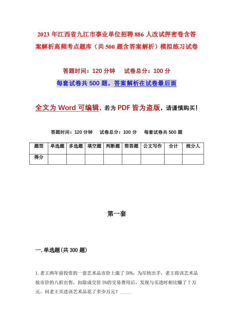 2023年江西省九江市事业单位招聘886人改试押密卷含答案解析高频考点题库共500题含答案解析模拟练习试卷