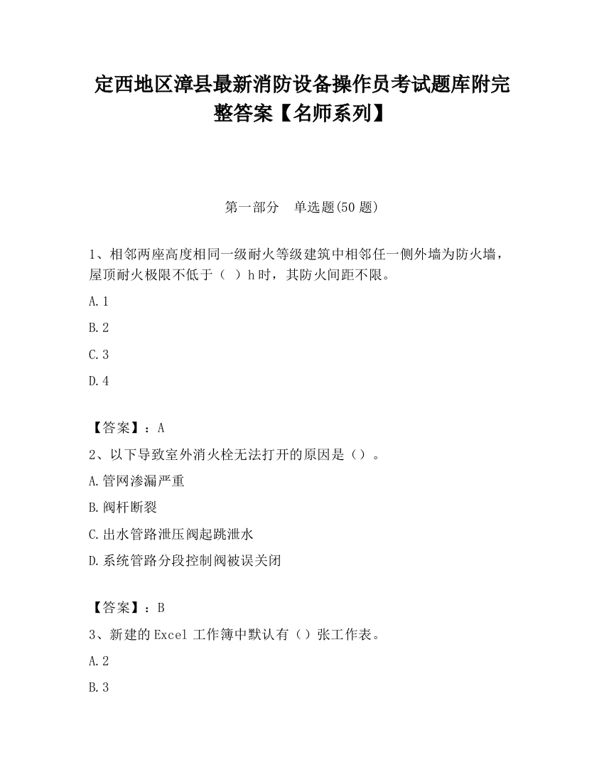 定西地区漳县最新消防设备操作员考试题库附完整答案【名师系列】