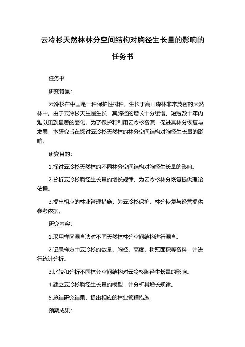 云冷杉天然林林分空间结构对胸径生长量的影响的任务书