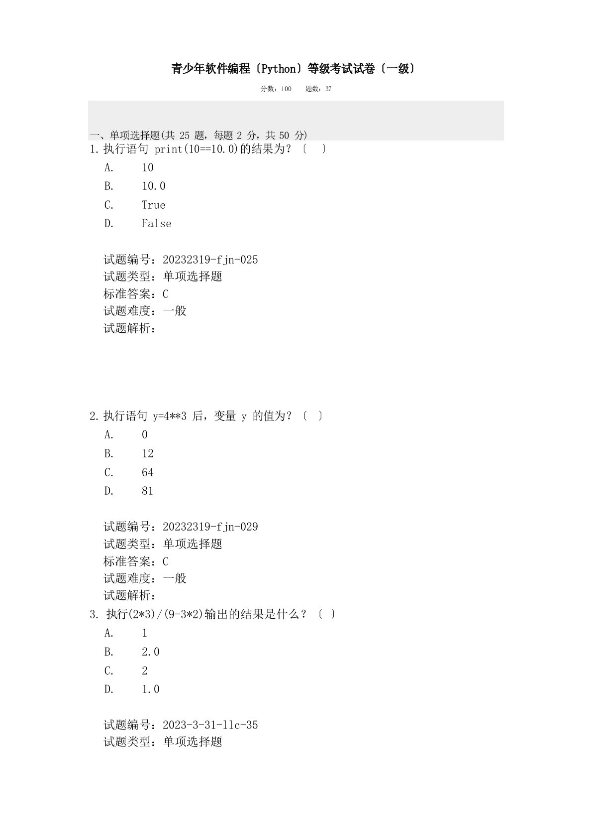 2023年12青少年软件编程(Python)等级考试试卷(一级真题)