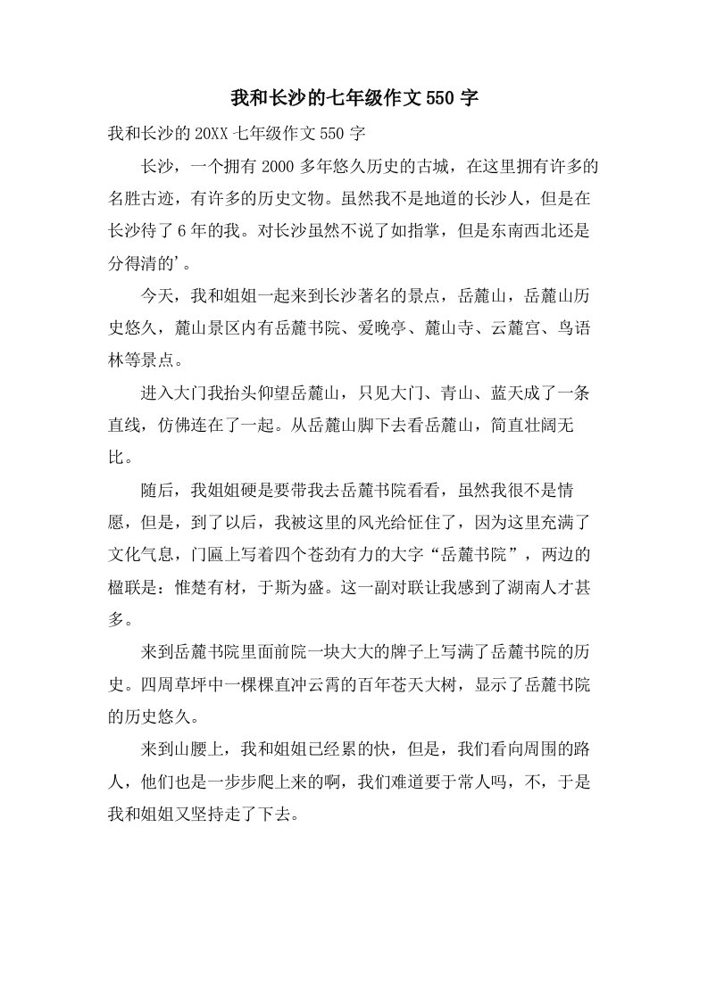 我和长沙的七年级作文550字