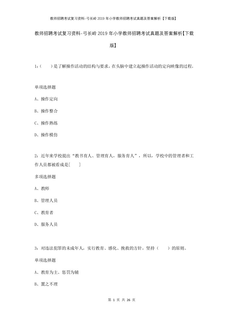 教师招聘考试复习资料-弓长岭2019年小学教师招聘考试真题及答案解析下载版