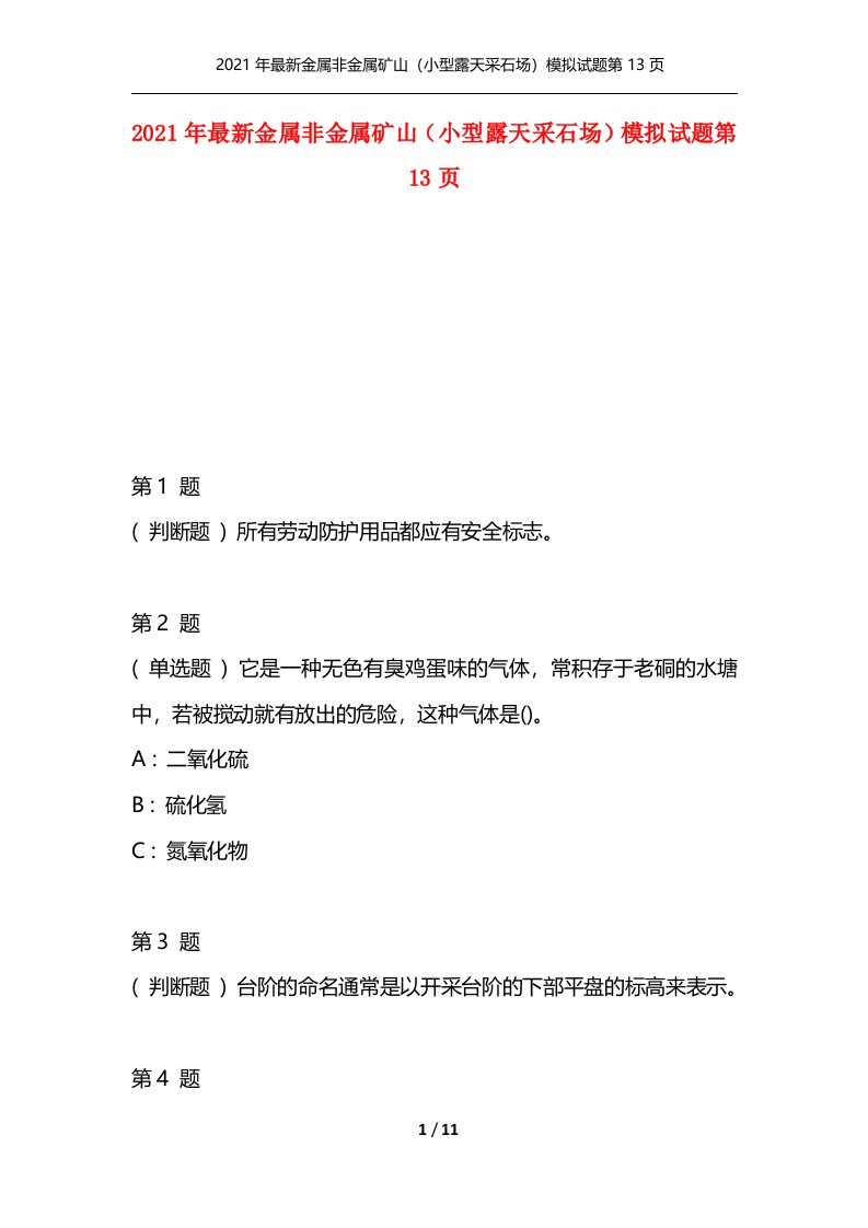 2021年最新金属非金属矿山小型露天采石场模拟试题第13页通用