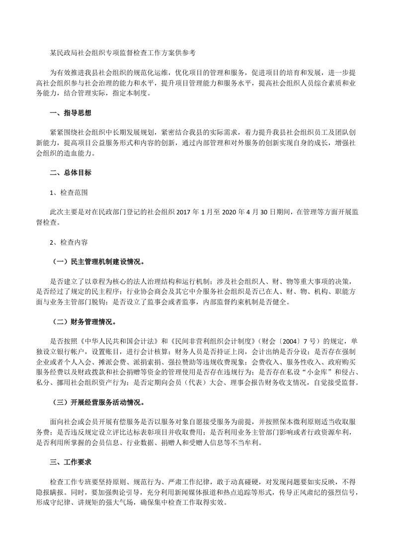 某民政局社会组织专项监督检查工作方案供参考[修改版]