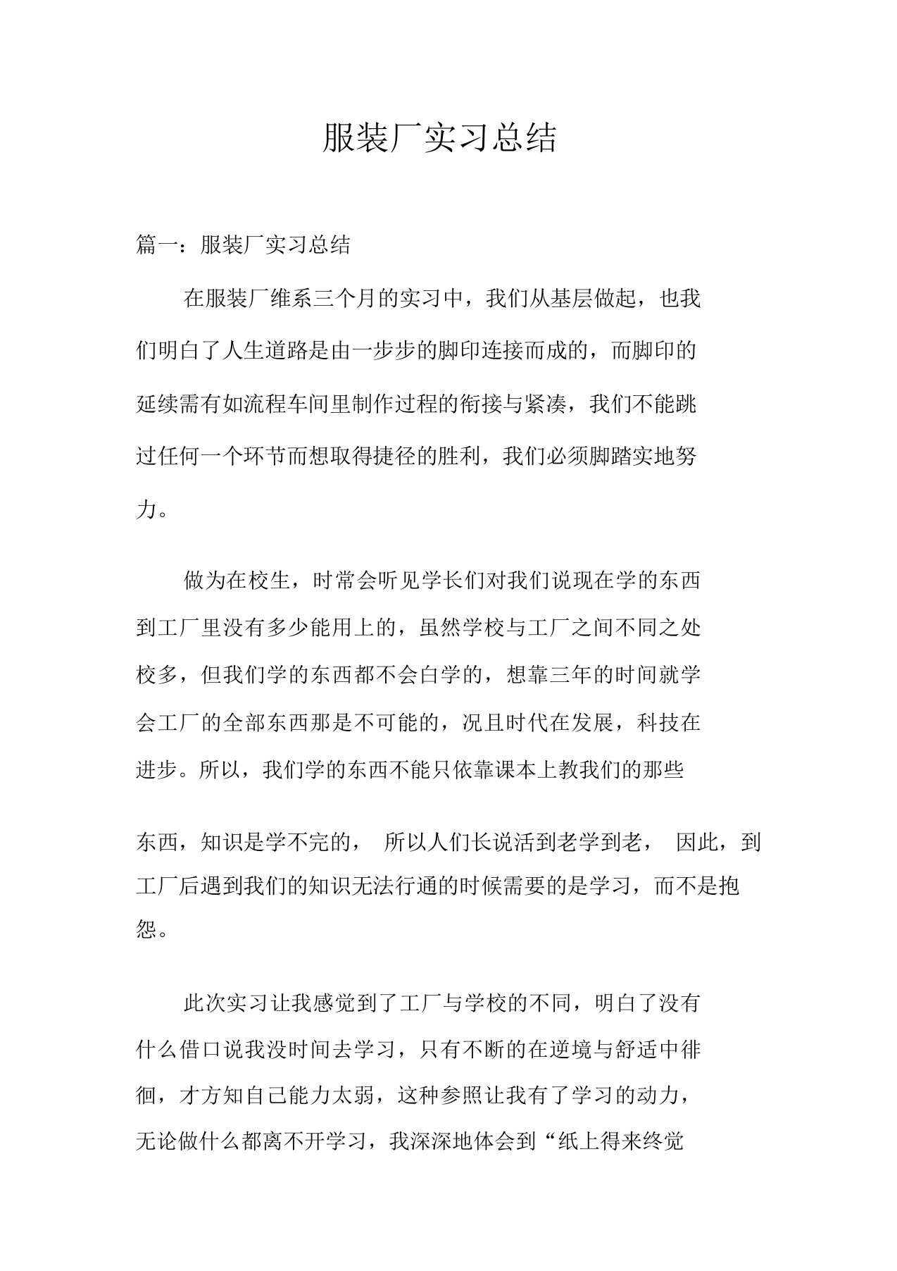 服装厂实习总结计划