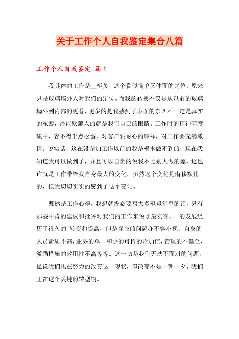 关于工作个人自我鉴定集合八篇