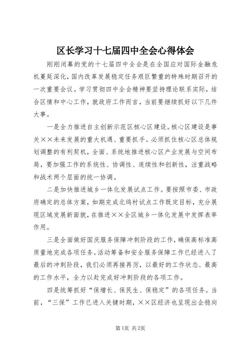 区长学习十七届四中全会心得体会