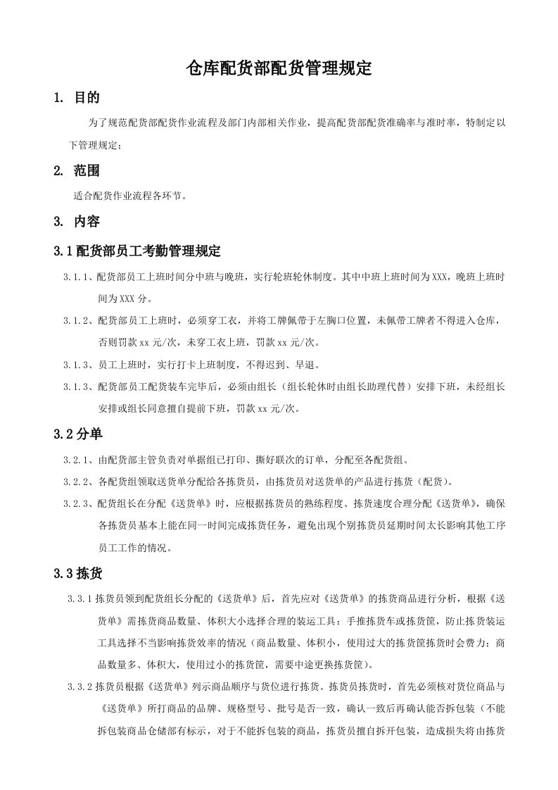 企业仓库配货管理规定—配货部管理制度