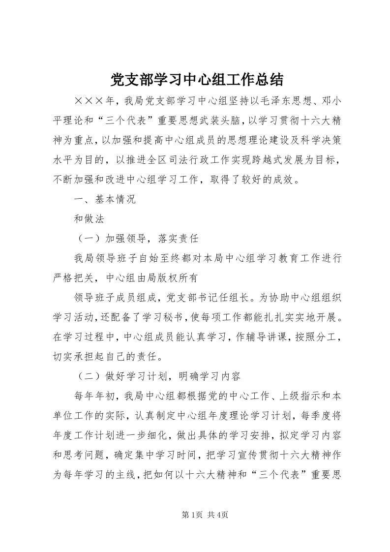 党支部学习中心组工作总结