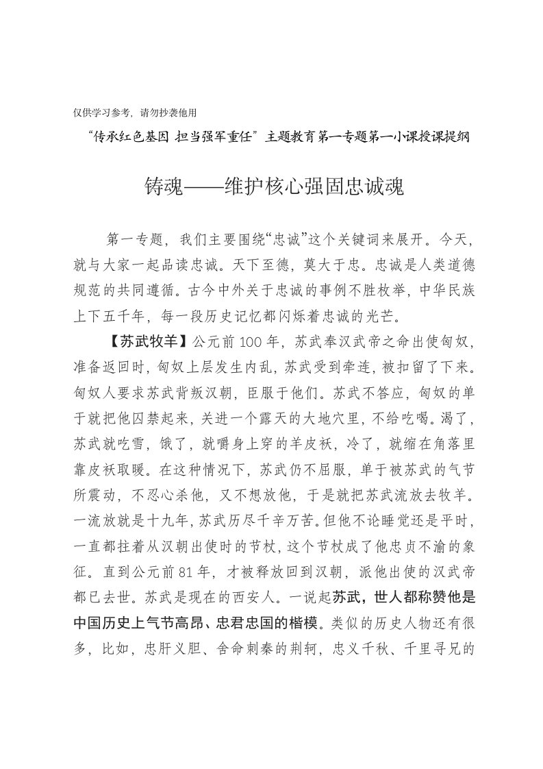 传承红色基因担当强军重任主题教育第一专题维护核心专题讲稿宣讲稿