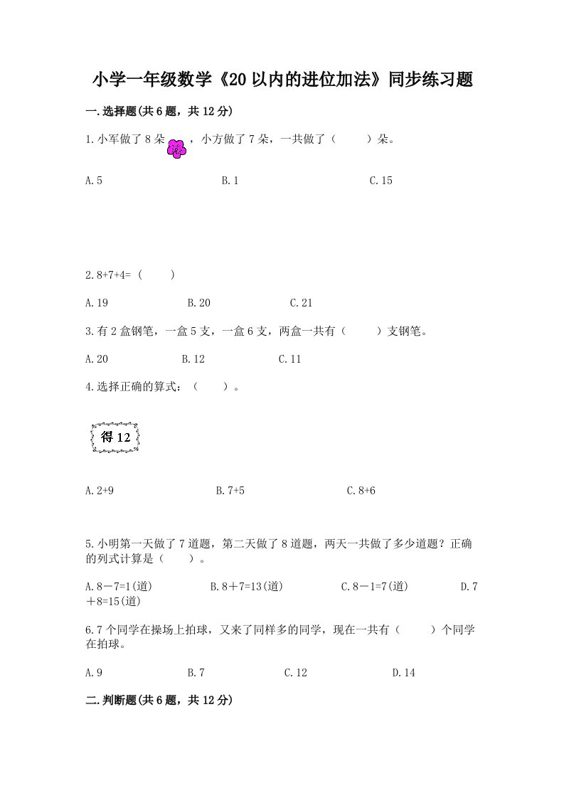 小学一年级数学《20以内的进位加法》同步练习题附答案解析