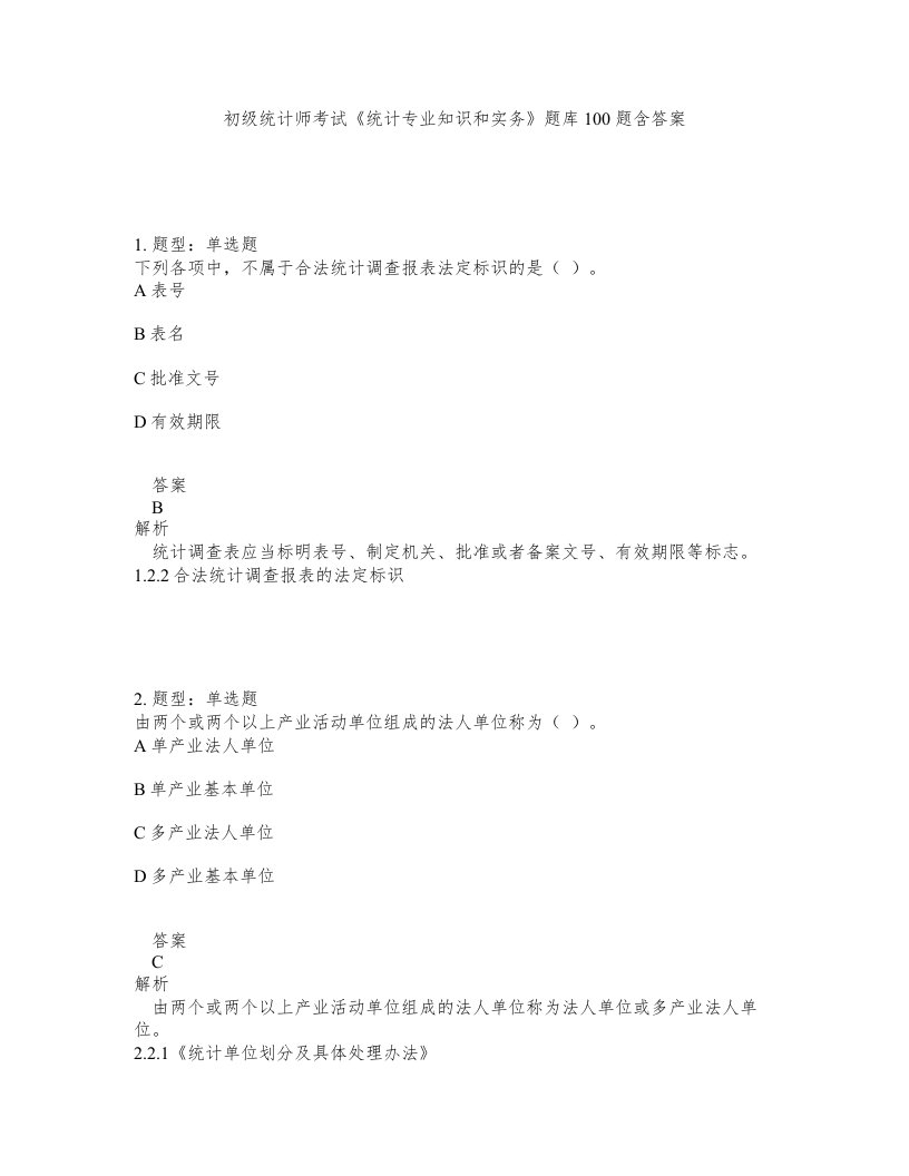 初级统计师考试统计专业知识和实务题库100题含答案测考418版