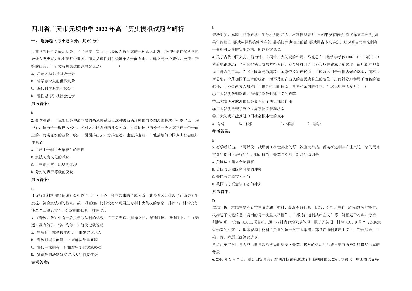 四川省广元市元坝中学2022年高三历史模拟试题含解析