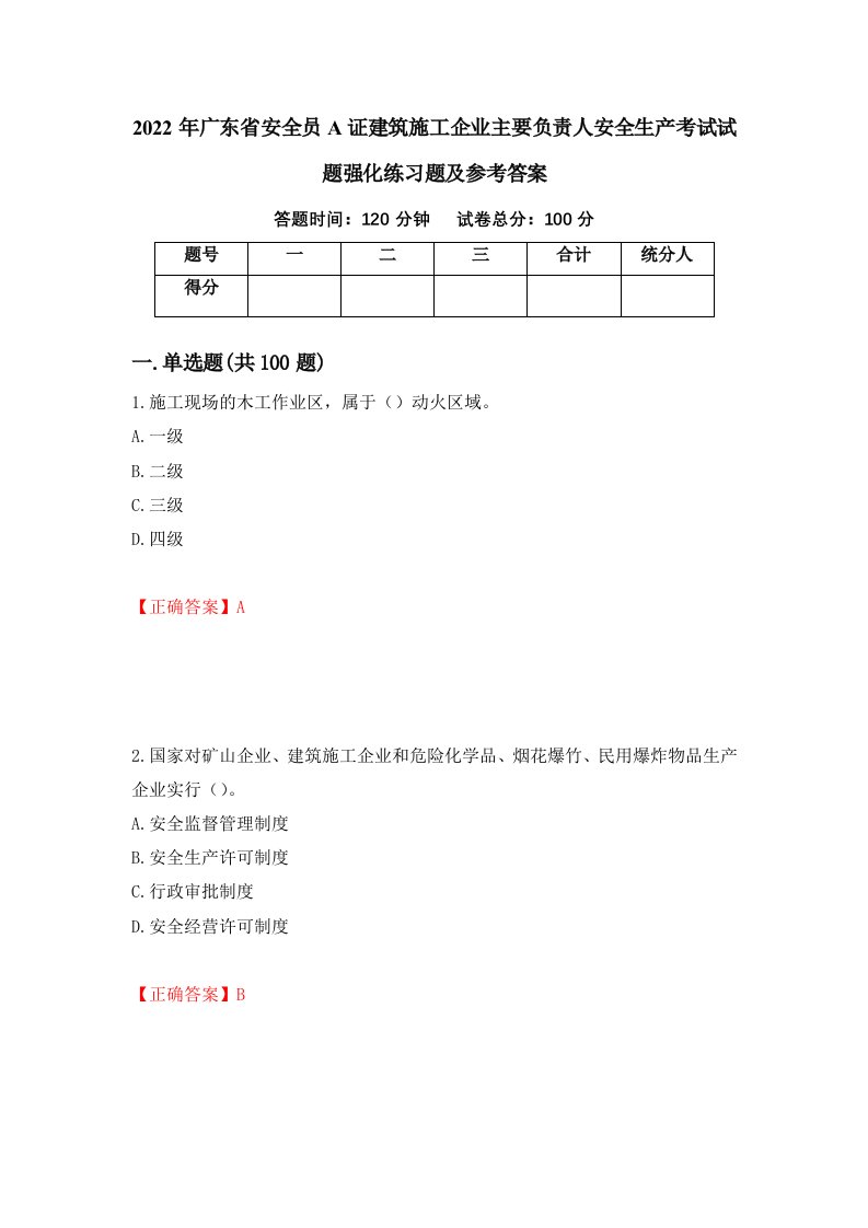 2022年广东省安全员A证建筑施工企业主要负责人安全生产考试试题强化练习题及参考答案第71次