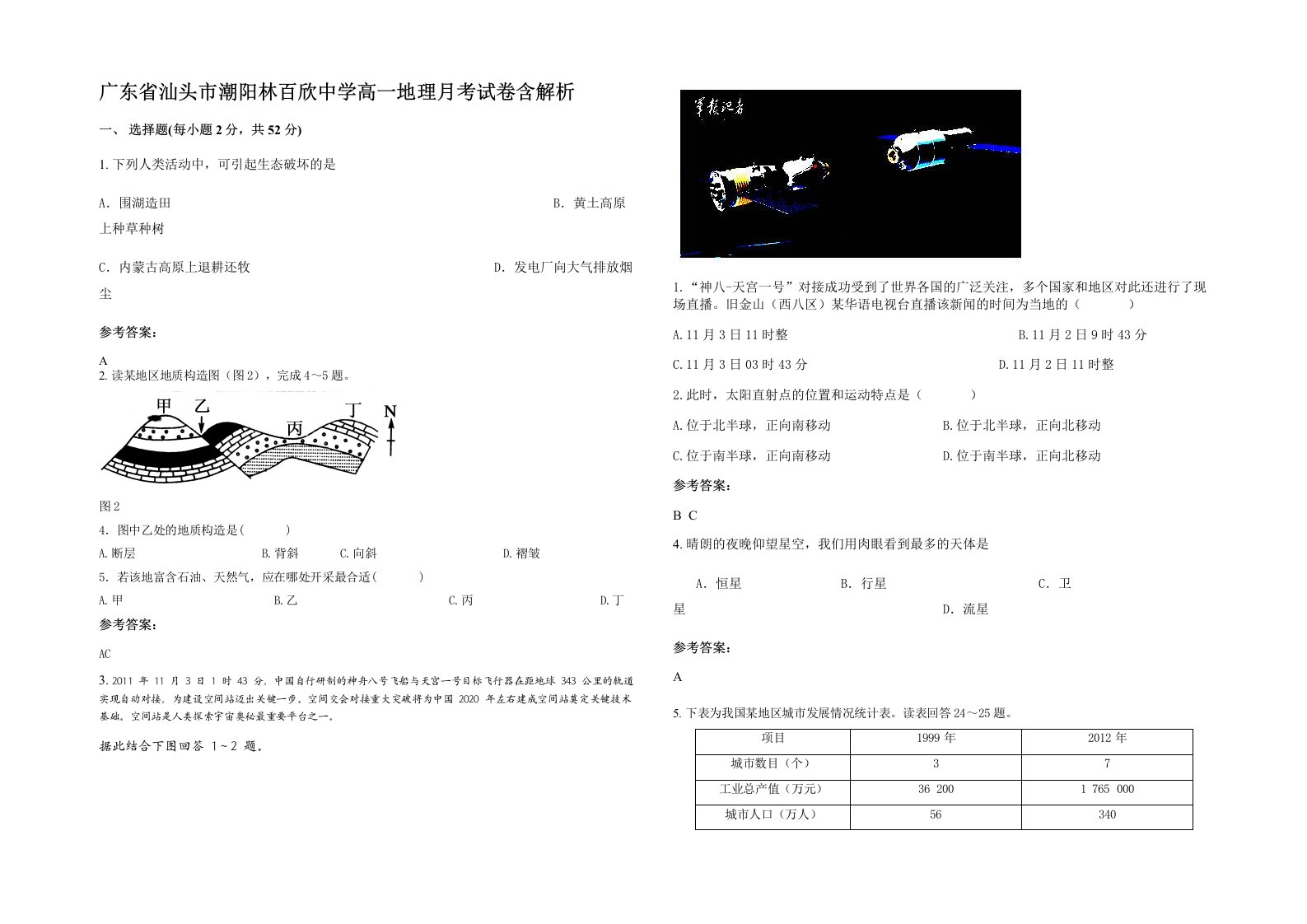 广东省汕头市潮阳林百欣中学高一地理月考试卷含解析