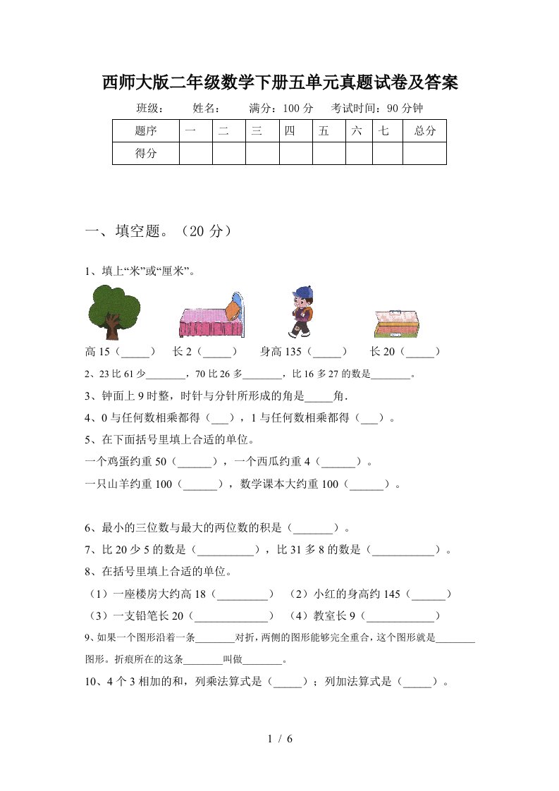 西师大版二年级数学下册五单元真题试卷及答案