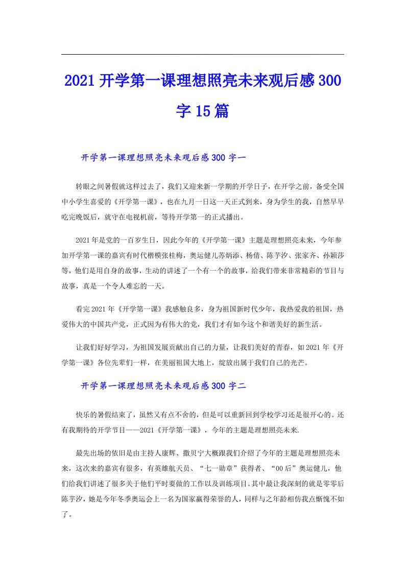 开学第一课理想照亮未来观后感300字15篇