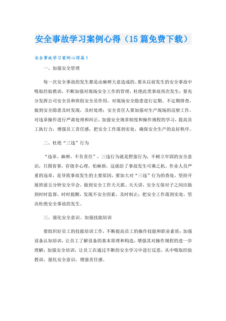 安全事故学习案例心得（15篇下载）