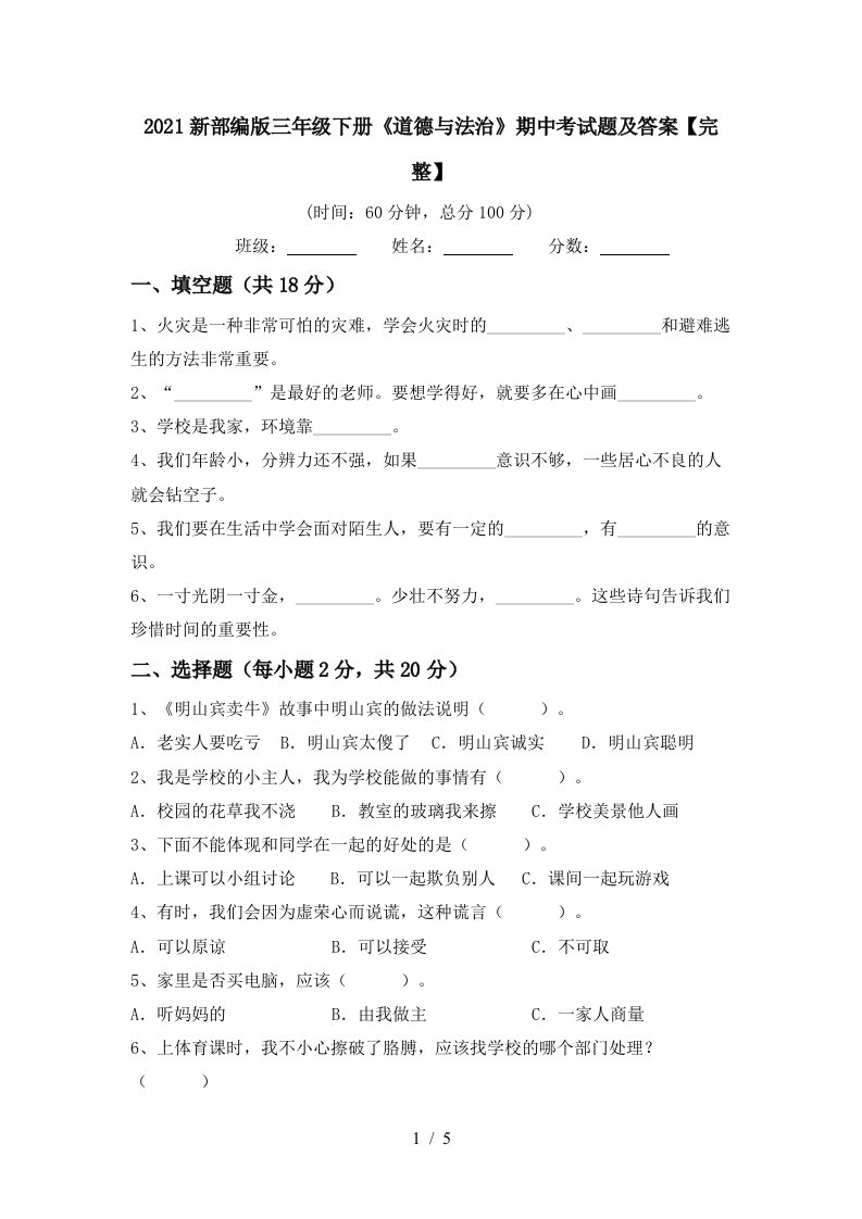 2021新部编版三年级下册道德与法治期中考试题及答案完整