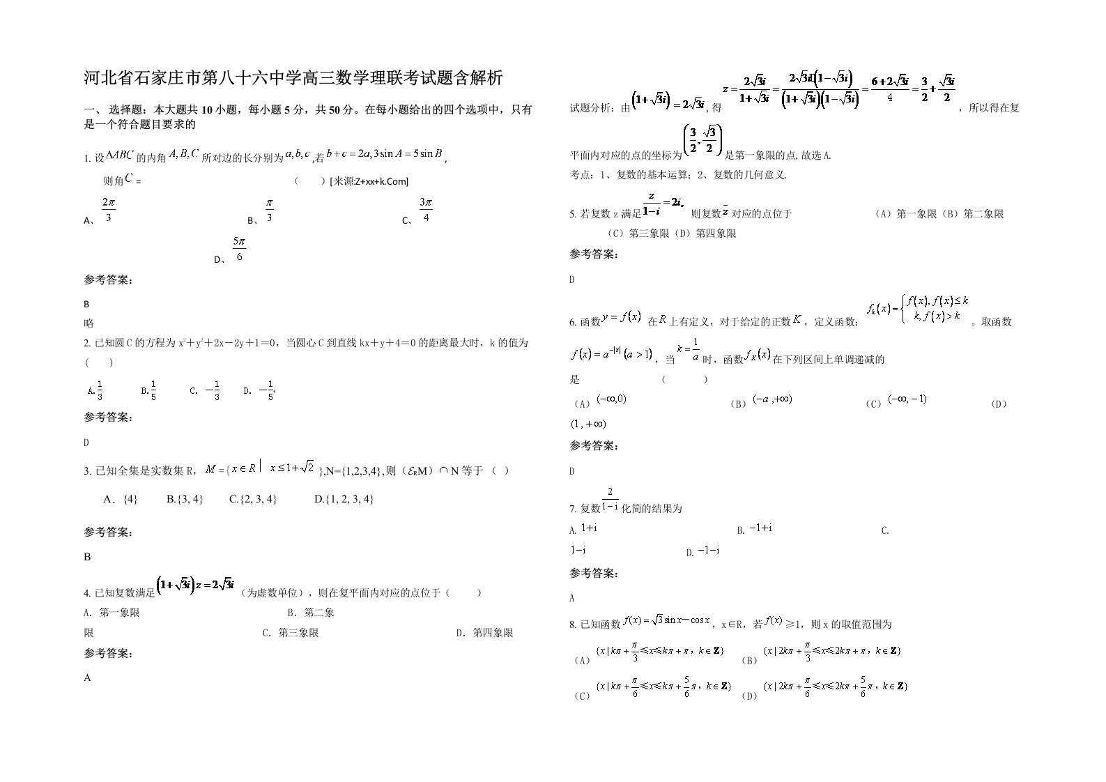 河北省石家庄市第八十六中学高三数学理联考试题含解析