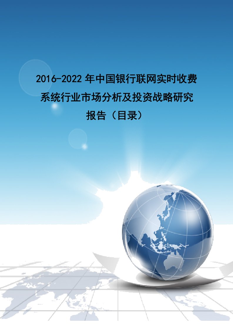 中国银行联网实时收费系统行业市场分析及投资战略研究报告目录