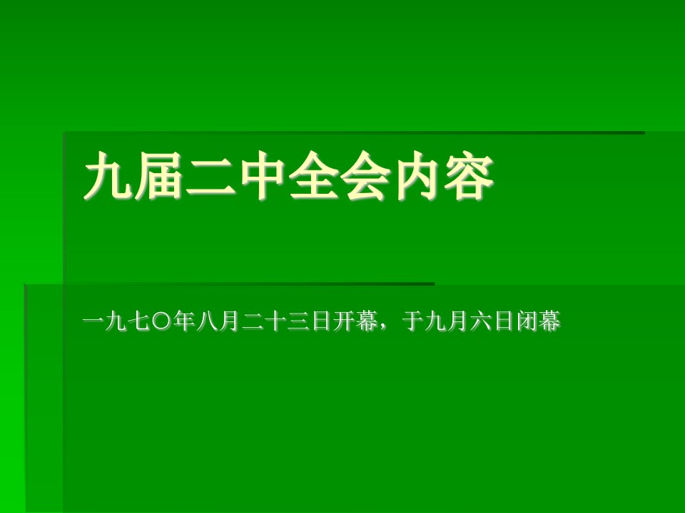 九届二中全会的内容