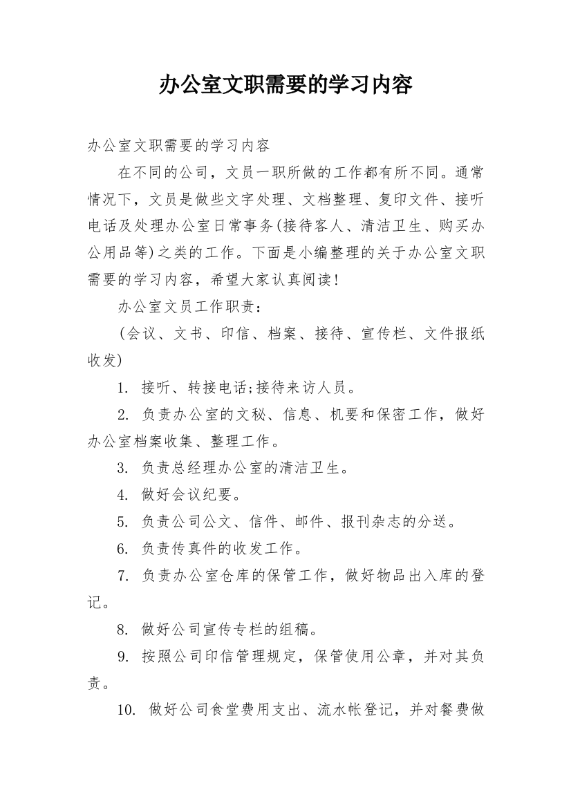 办公室文职需要的学习内容