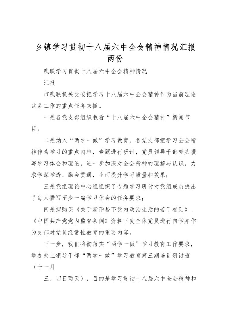 2022乡镇学习贯彻十八届六中全会精神情况汇报两份