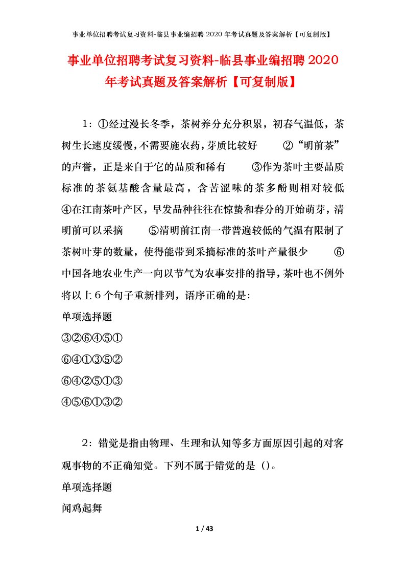 事业单位招聘考试复习资料-临县事业编招聘2020年考试真题及答案解析可复制版