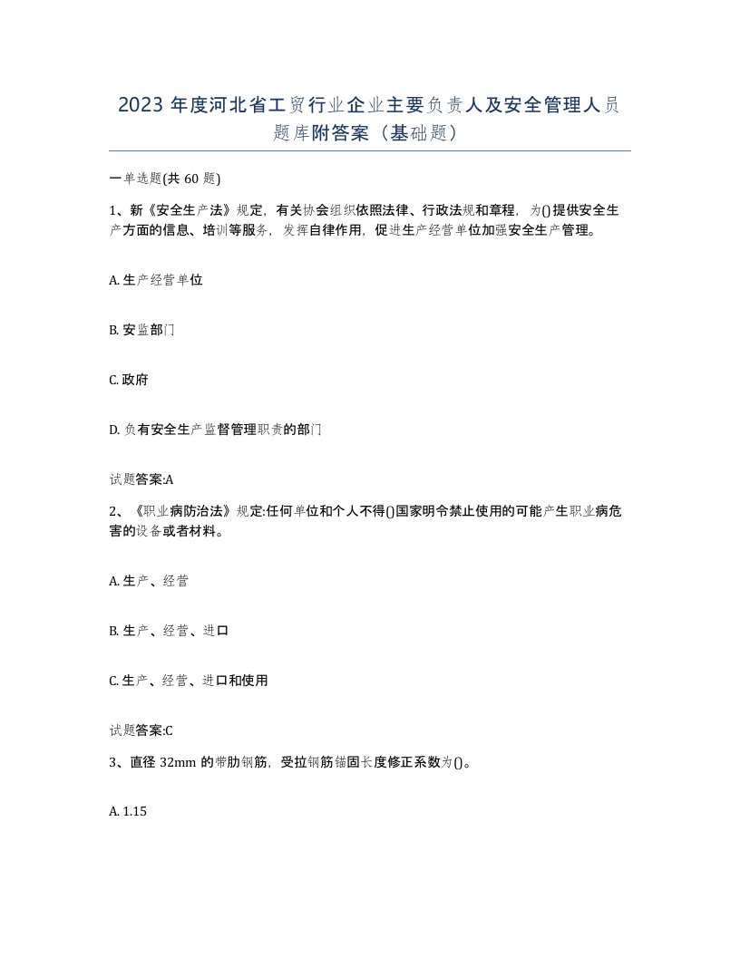 2023年度河北省工贸行业企业主要负责人及安全管理人员题库附答案基础题