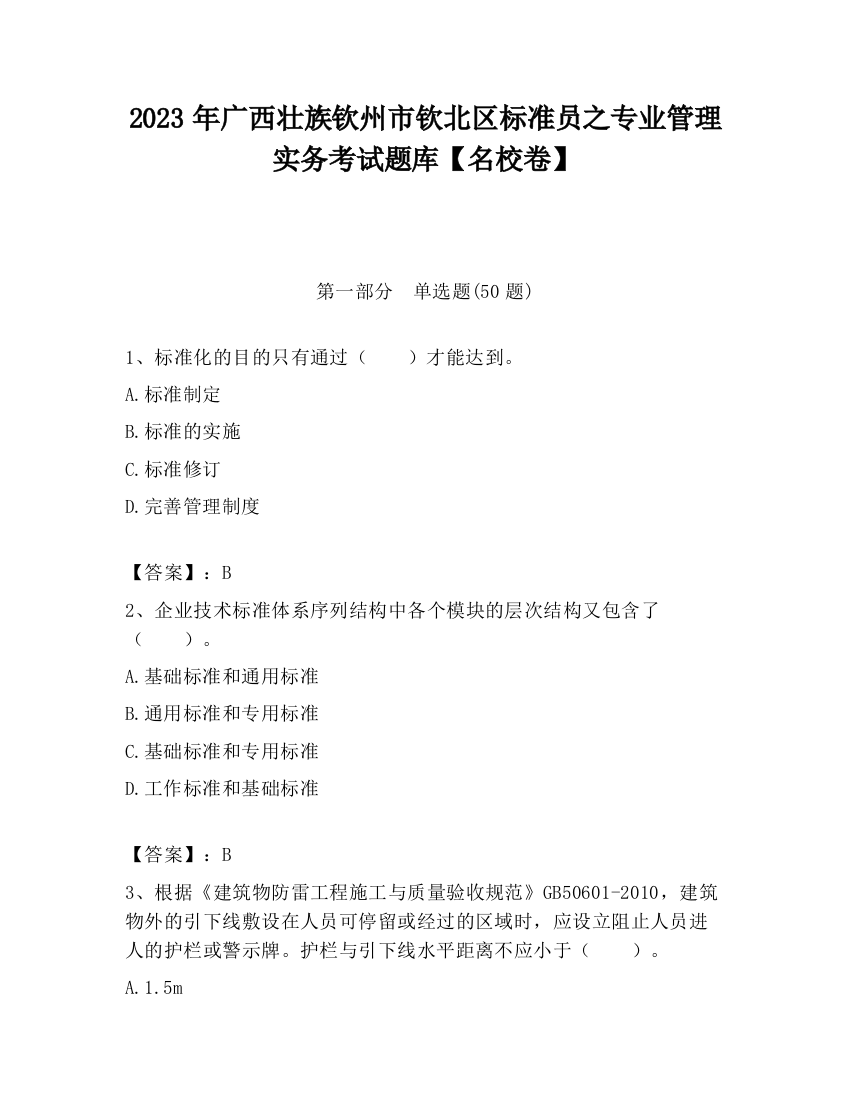 2023年广西壮族钦州市钦北区标准员之专业管理实务考试题库【名校卷】