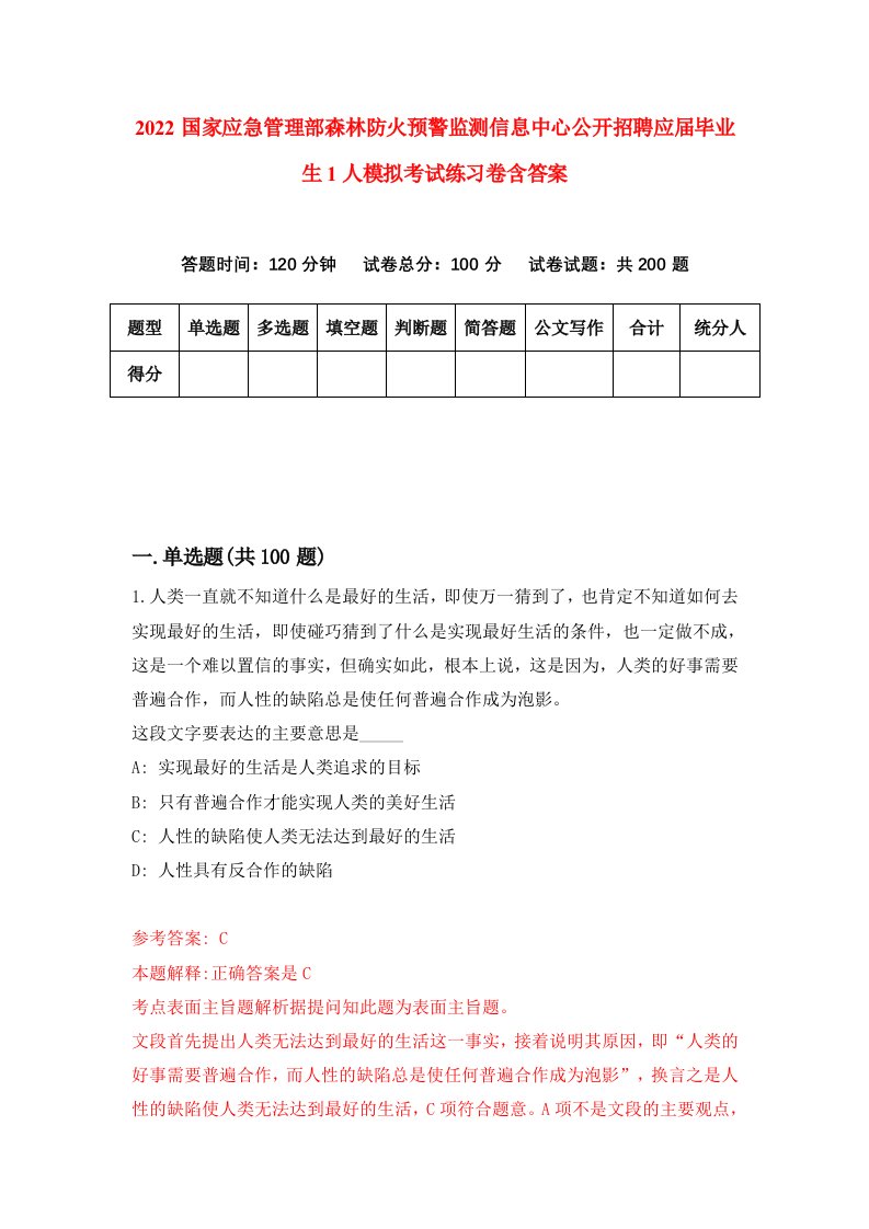 2022国家应急管理部森林防火预警监测信息中心公开招聘应届毕业生1人模拟考试练习卷含答案第5版