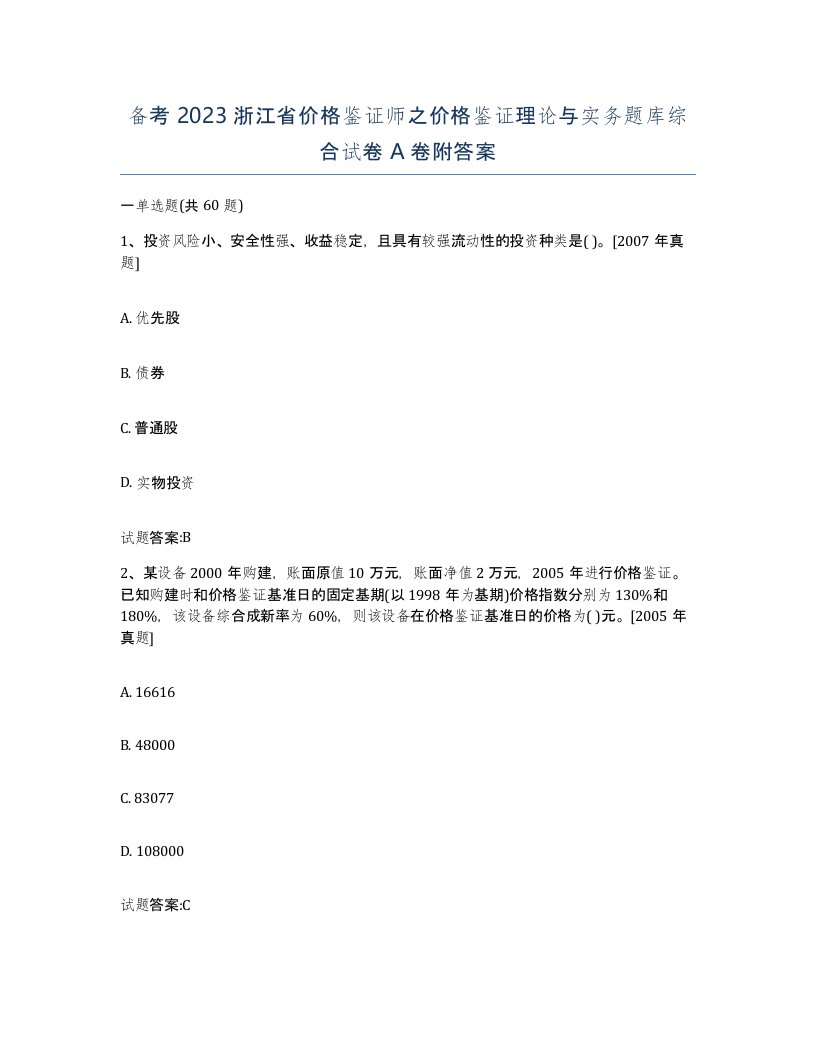 备考2023浙江省价格鉴证师之价格鉴证理论与实务题库综合试卷A卷附答案