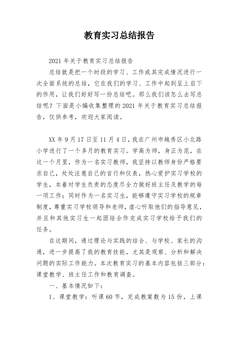 教育实习总结报告_5