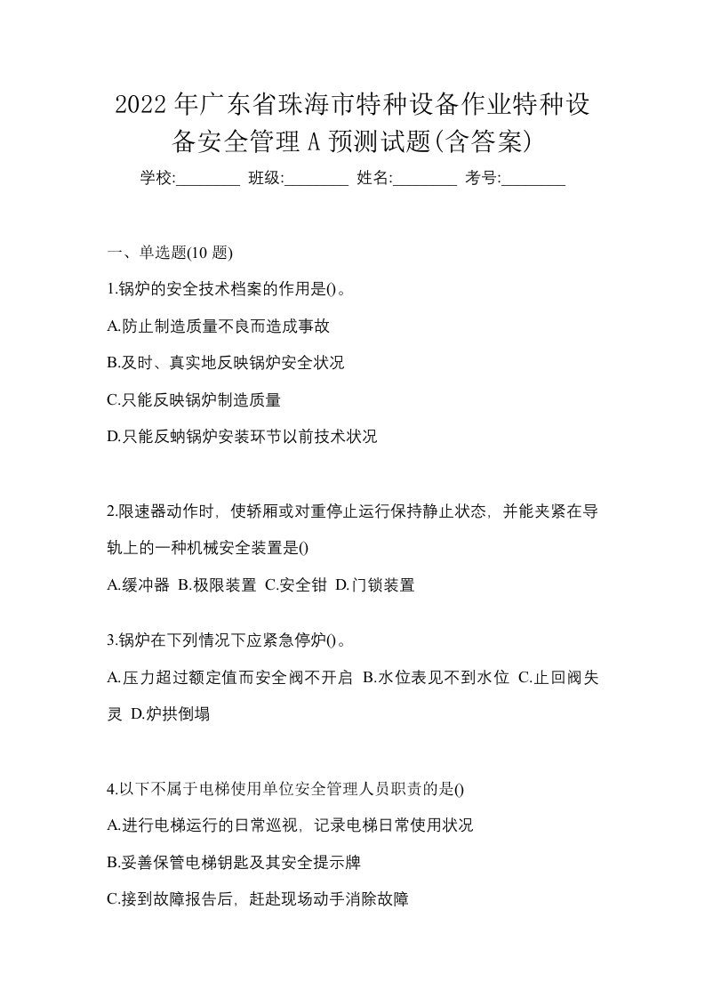 2022年广东省珠海市特种设备作业特种设备安全管理A预测试题含答案