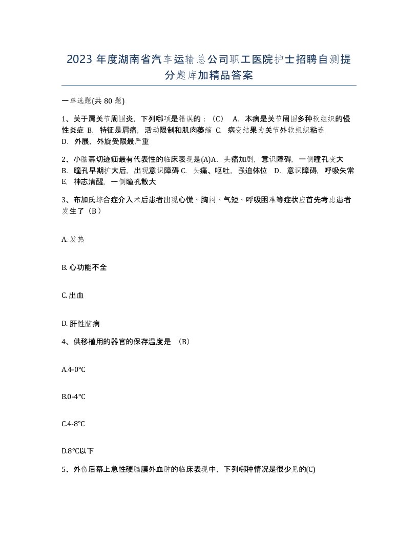 2023年度湖南省汽车运输总公司职工医院护士招聘自测提分题库加答案