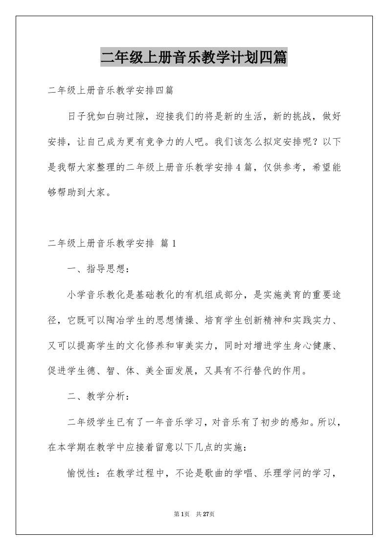 二年级上册音乐教学计划四篇例文