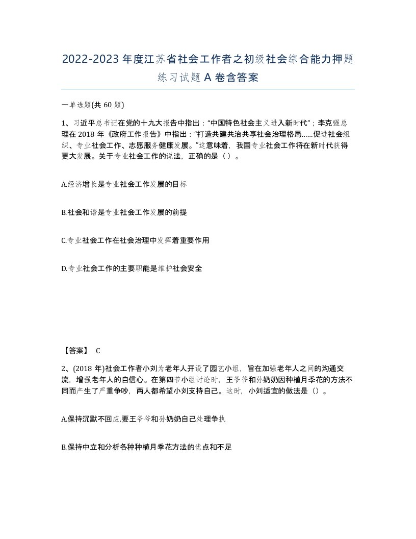 2022-2023年度江苏省社会工作者之初级社会综合能力押题练习试题A卷含答案