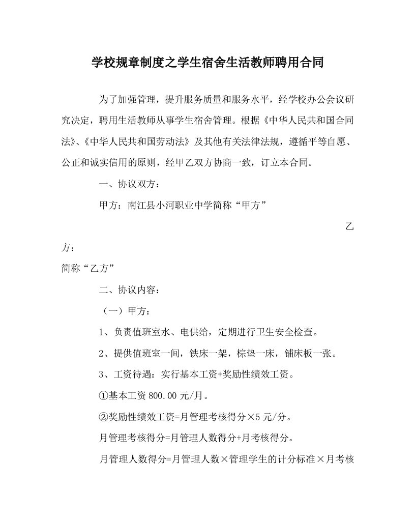 学校规章制度之学生宿舍生活教师聘用合同WORD版