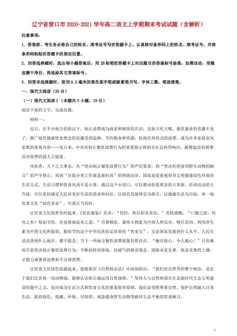 辽宁省营口市2020_2021学年高二语文上学期期末考试试题含解析